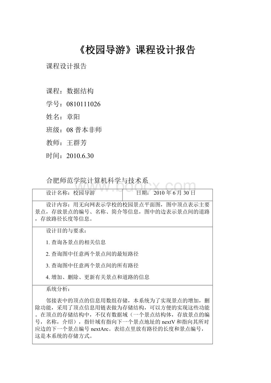 《校园导游》课程设计报告.docx