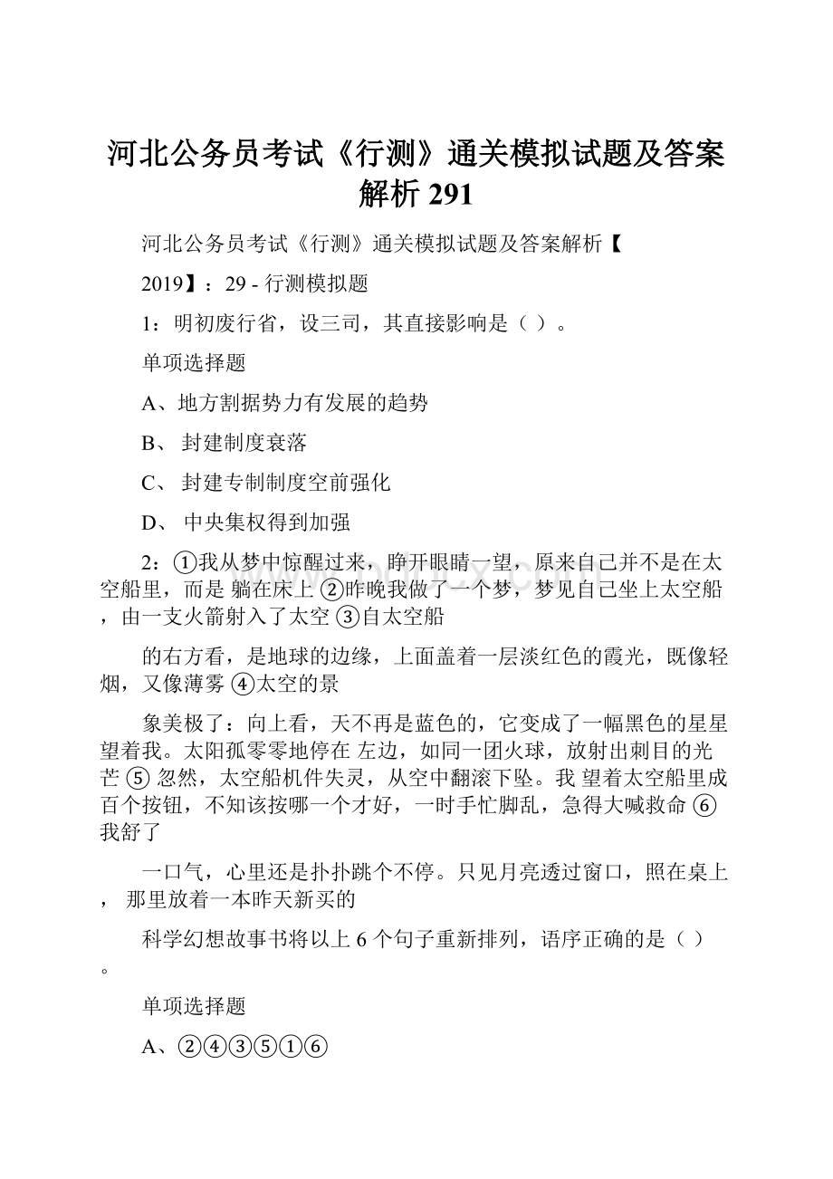 河北公务员考试《行测》通关模拟试题及答案解析291.docx