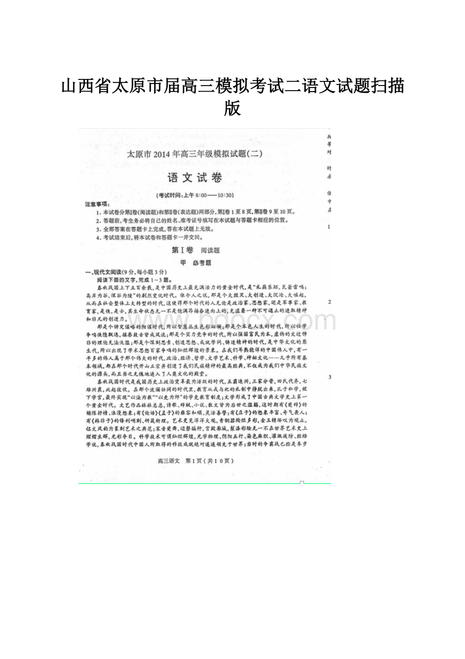 山西省太原市届高三模拟考试二语文试题扫描版.docx