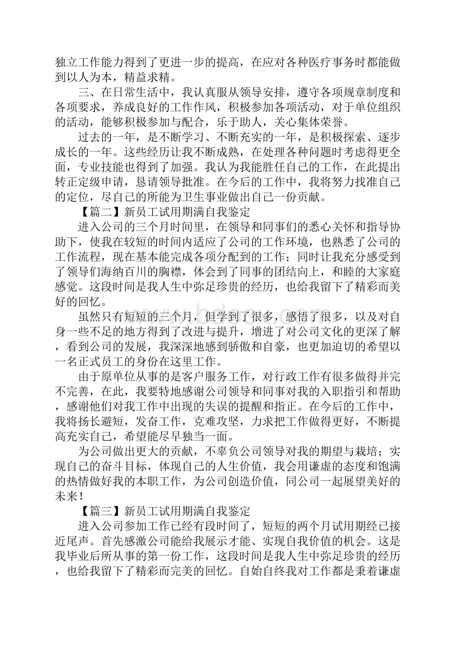 新员工试用期满自我鉴定标准版.docx_第2页