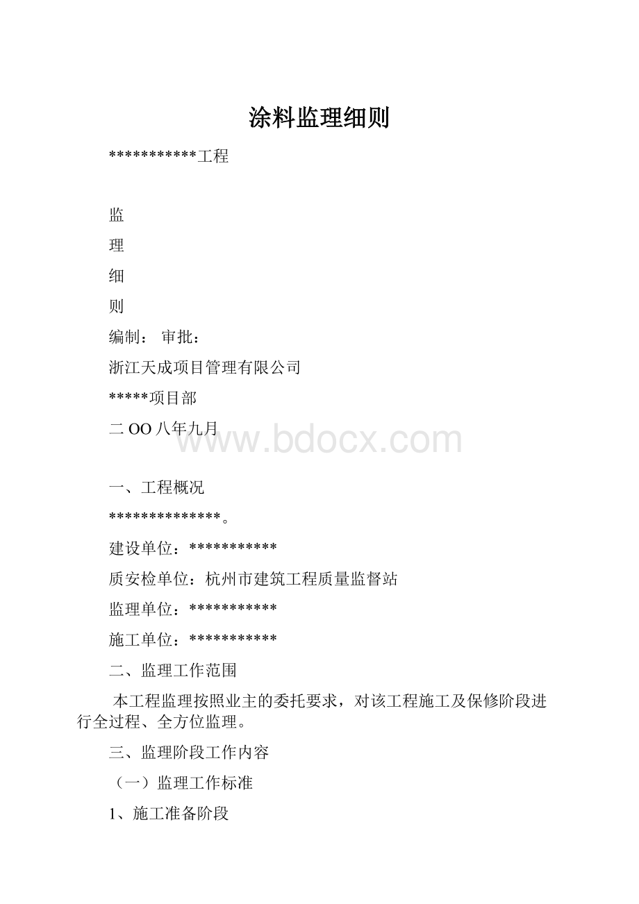 涂料监理细则.docx_第1页