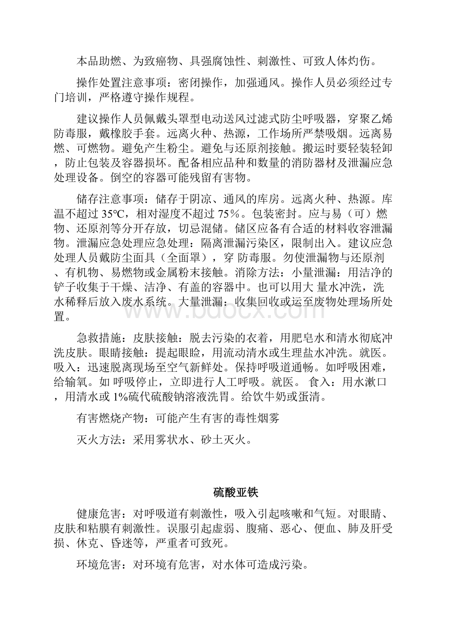 化学药品的安全使用及应急处理措施.docx_第2页