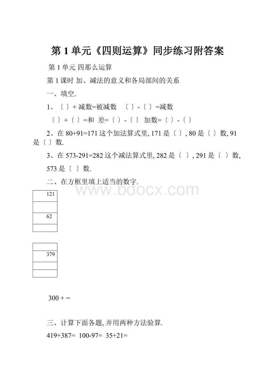 第1单元《四则运算》同步练习附答案.docx_第1页