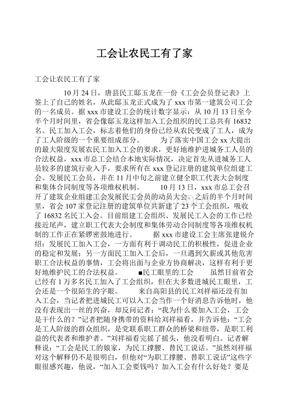 工会让农民工有了家.docx