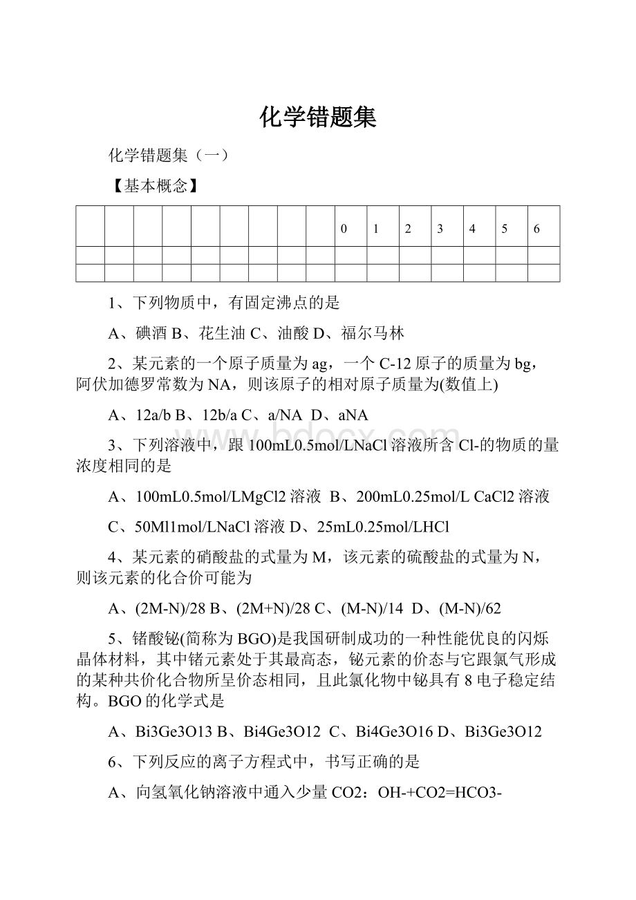 化学错题集.docx_第1页