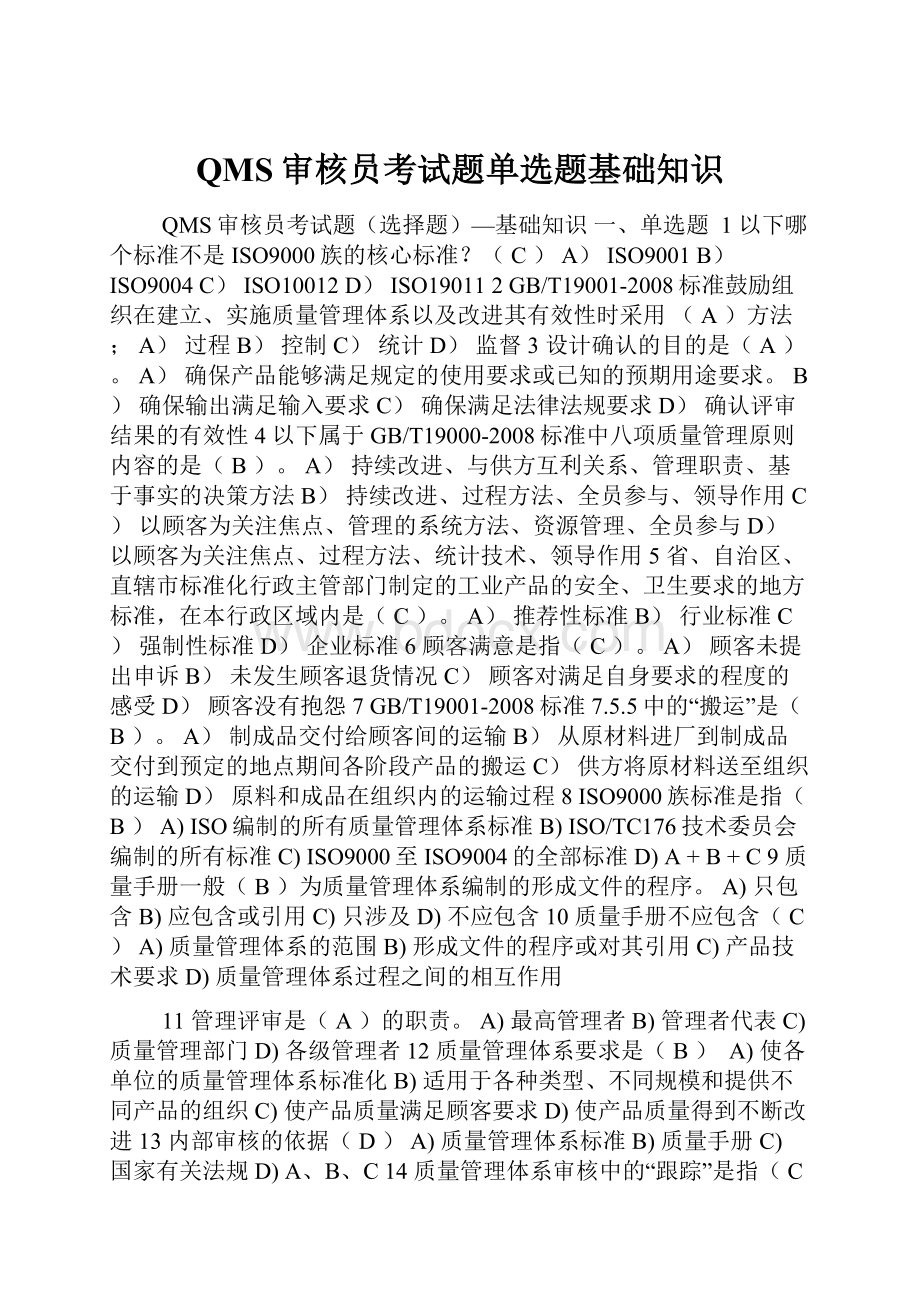 QMS审核员考试题单选题基础知识.docx_第1页