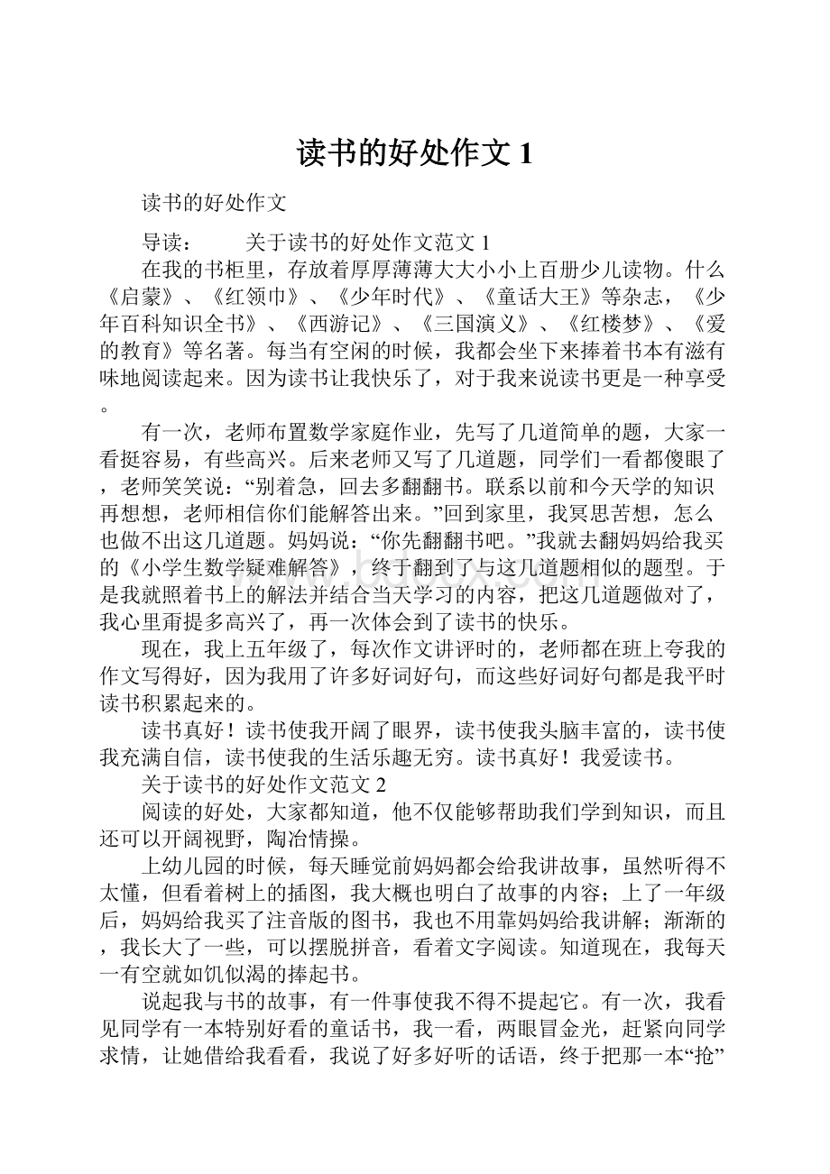 读书的好处作文1.docx_第1页