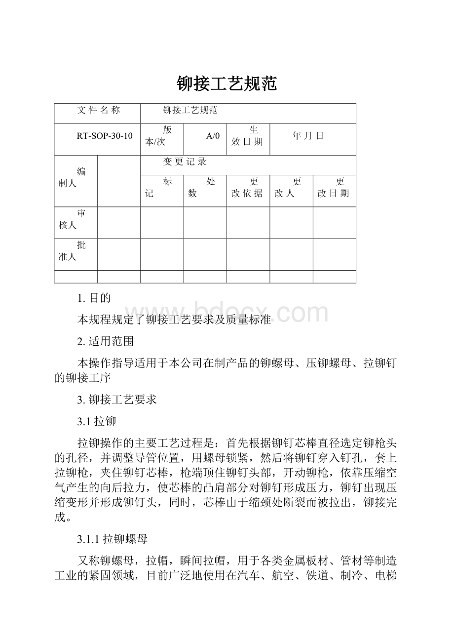 铆接工艺规范.docx_第1页