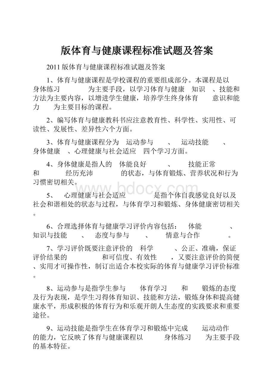 版体育与健康课程标准试题及答案.docx_第1页