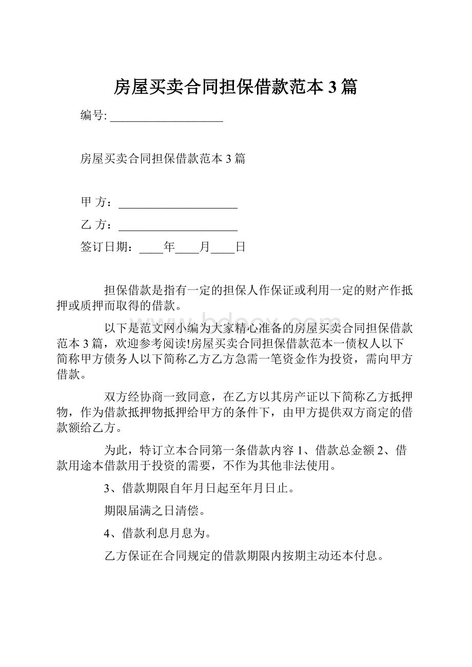 房屋买卖合同担保借款范本3篇.docx_第1页