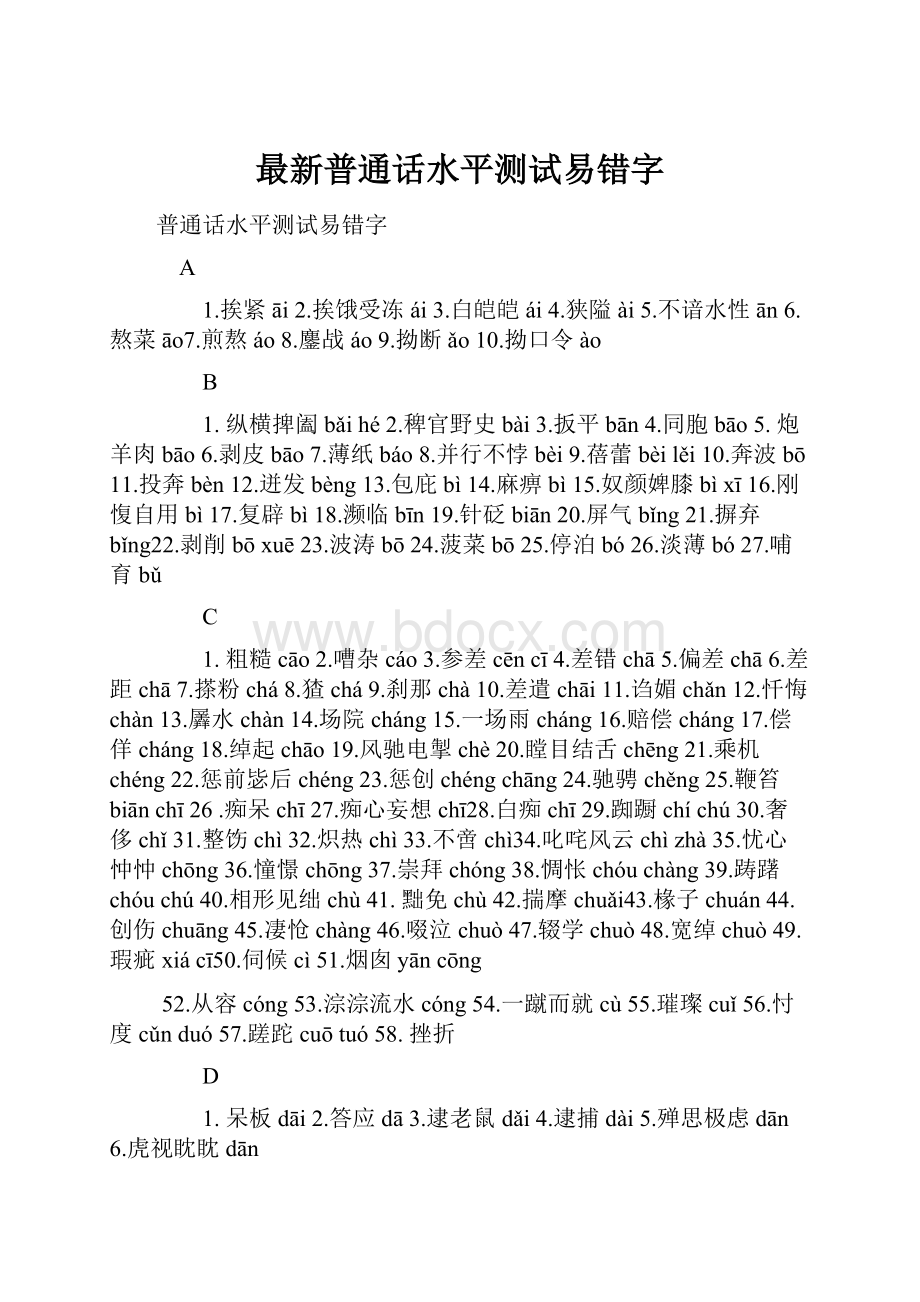 最新普通话水平测试易错字.docx_第1页