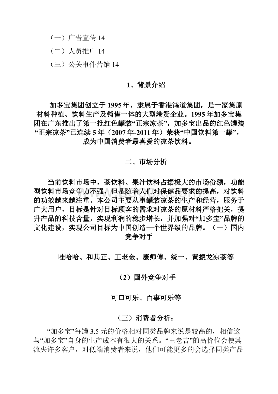 加多宝营销策划书.docx_第3页