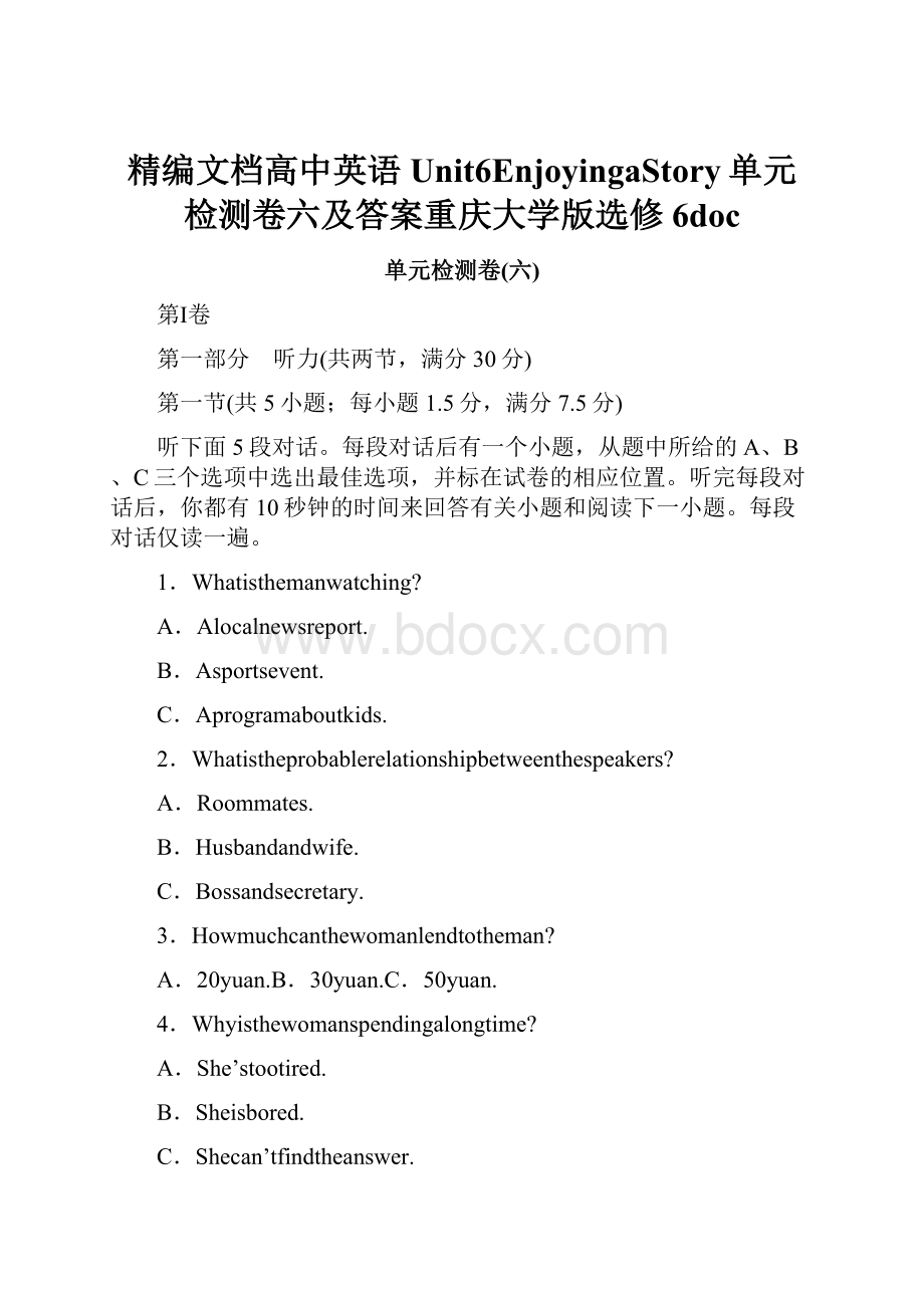 精编文档高中英语Unit6EnjoyingaStory单元检测卷六及答案重庆大学版选修6doc.docx_第1页