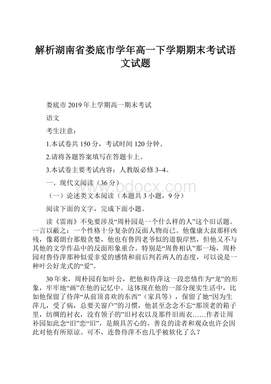 解析湖南省娄底市学年高一下学期期末考试语文试题.docx_第1页