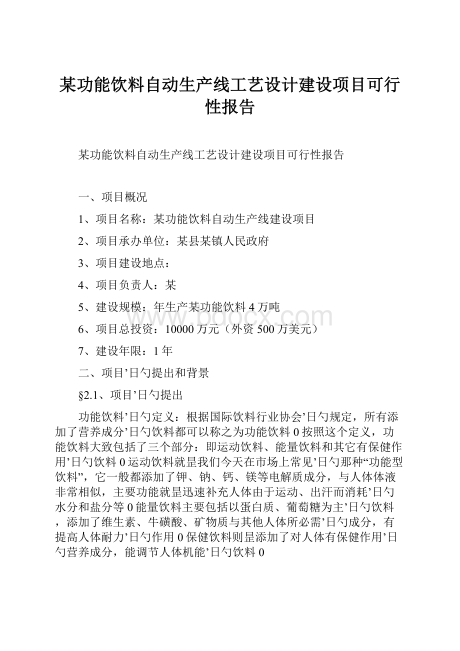 某功能饮料自动生产线工艺设计建设项目可行性报告.docx