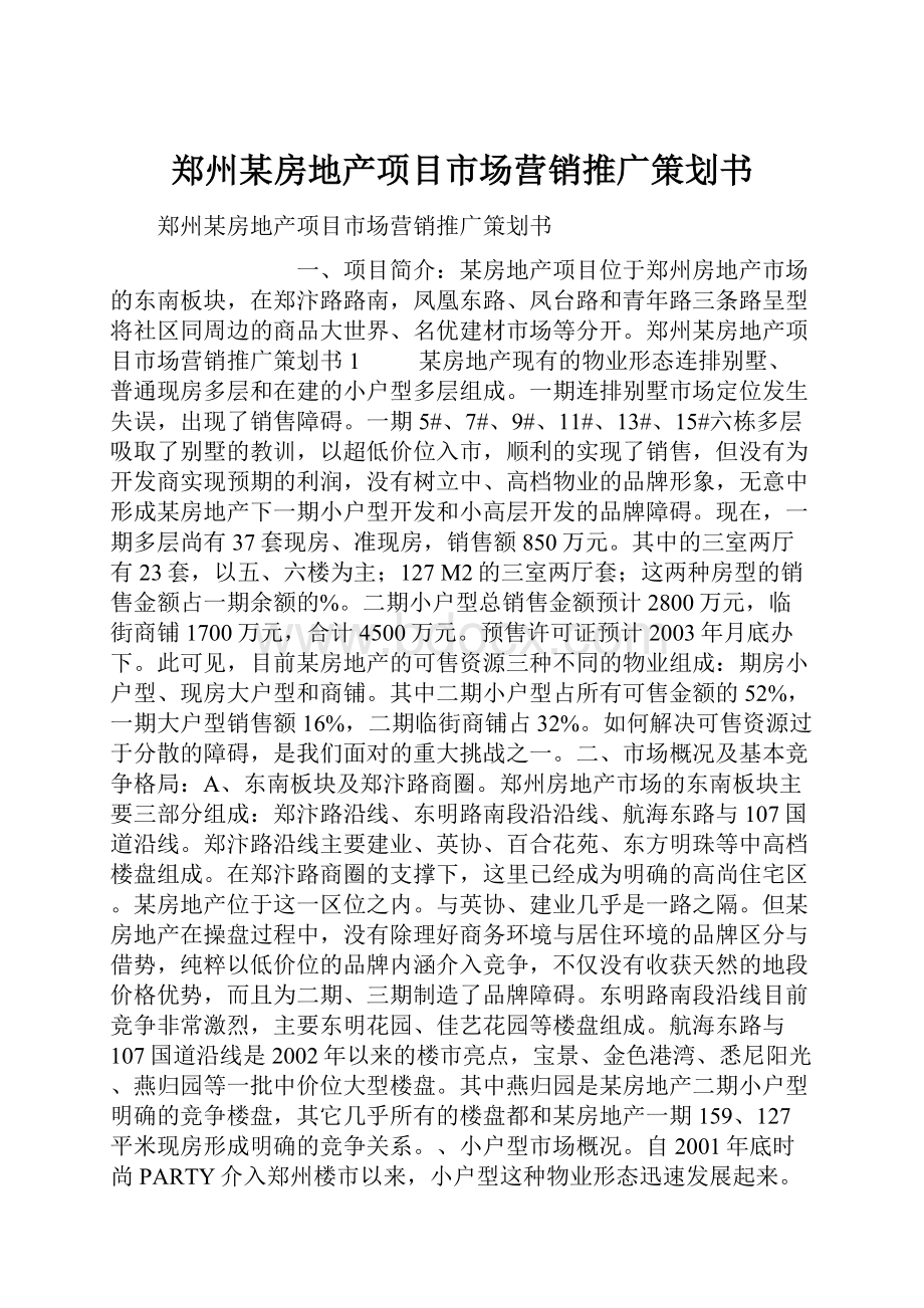 郑州某房地产项目市场营销推广策划书.docx