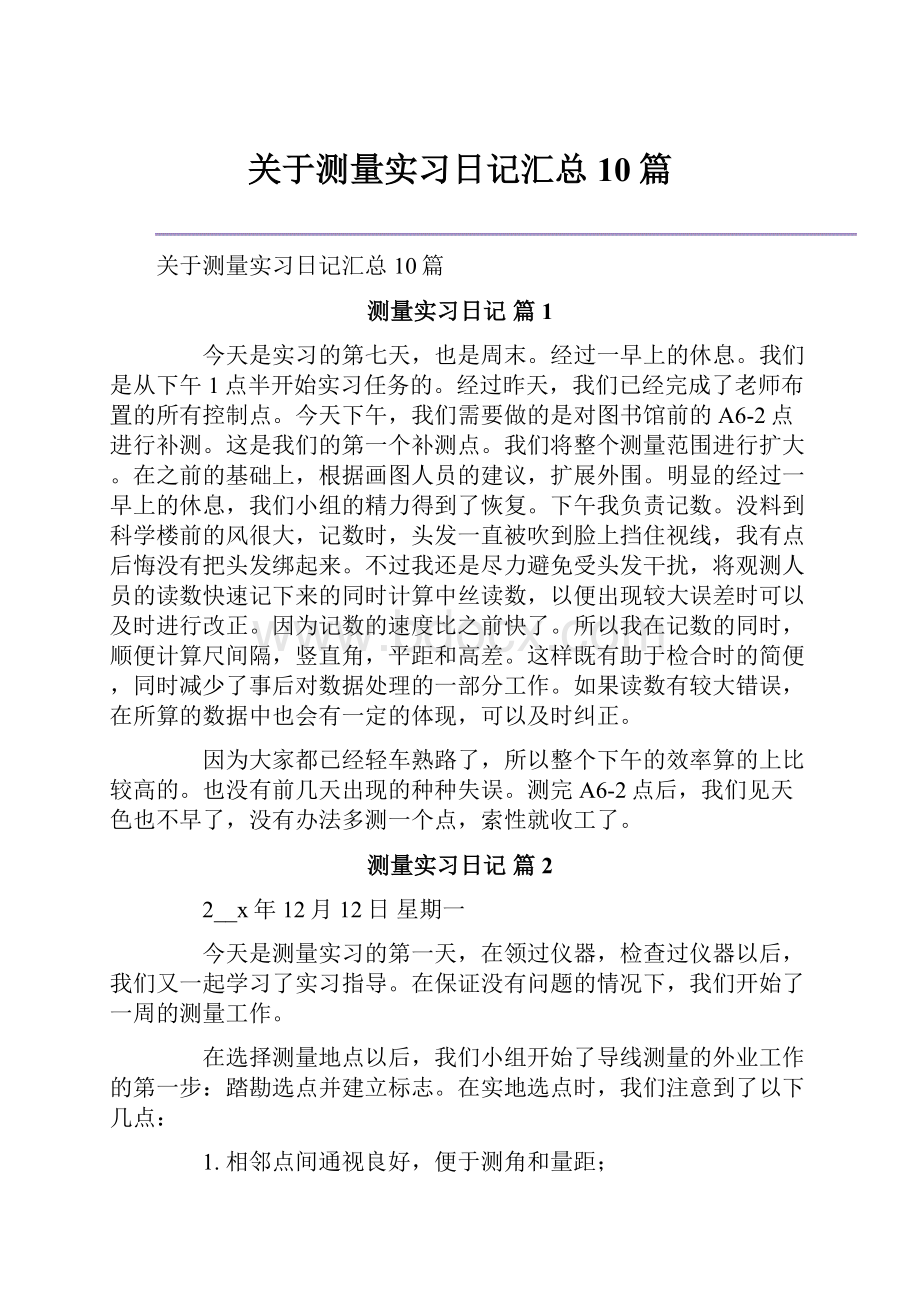 关于测量实习日记汇总10篇.docx