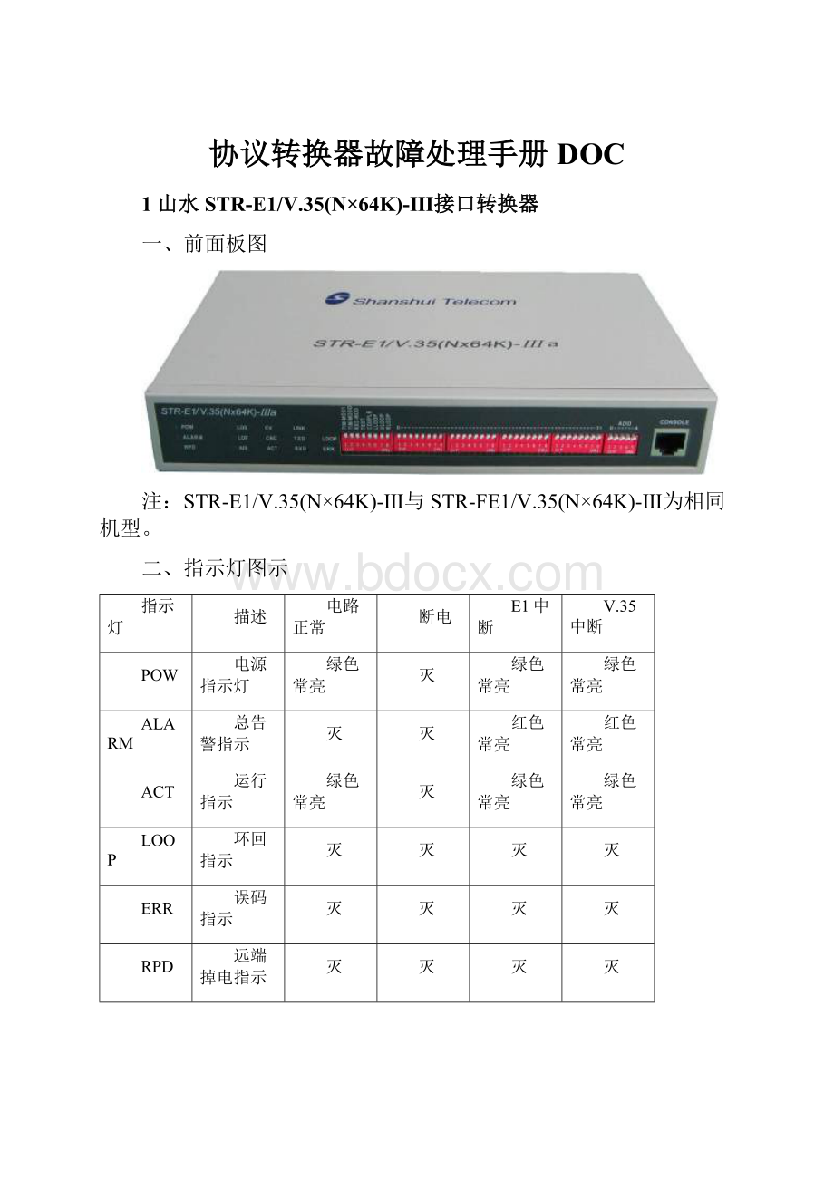 协议转换器故障处理手册DOC.docx