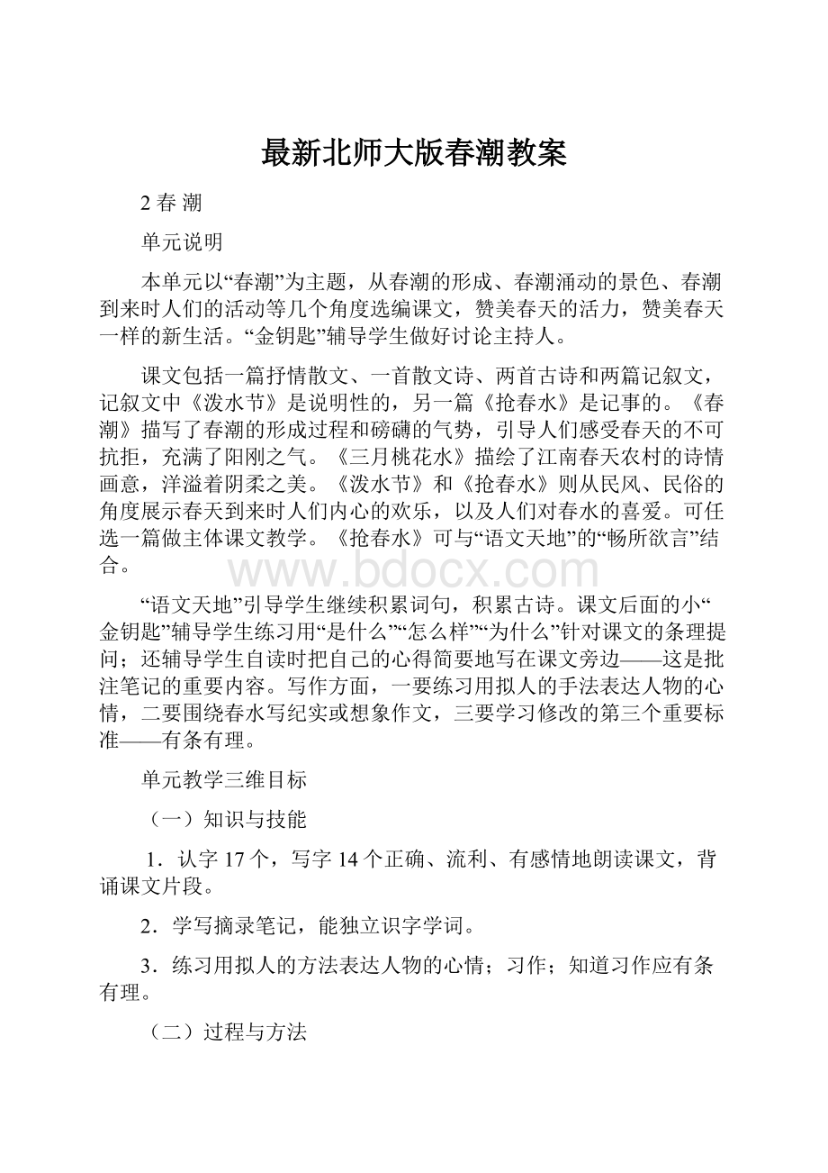 最新北师大版春潮教案.docx