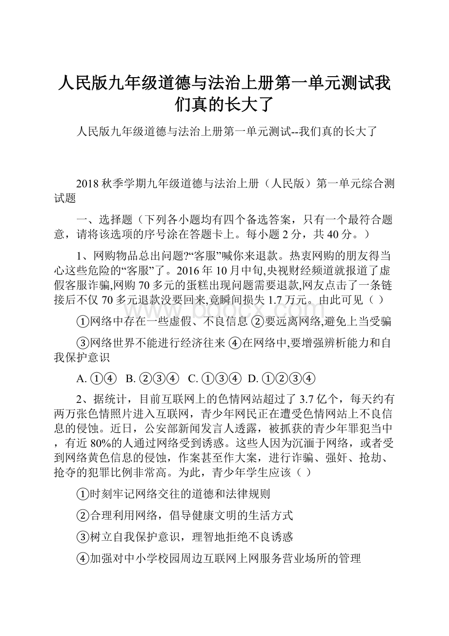 人民版九年级道德与法治上册第一单元测试我们真的长大了.docx