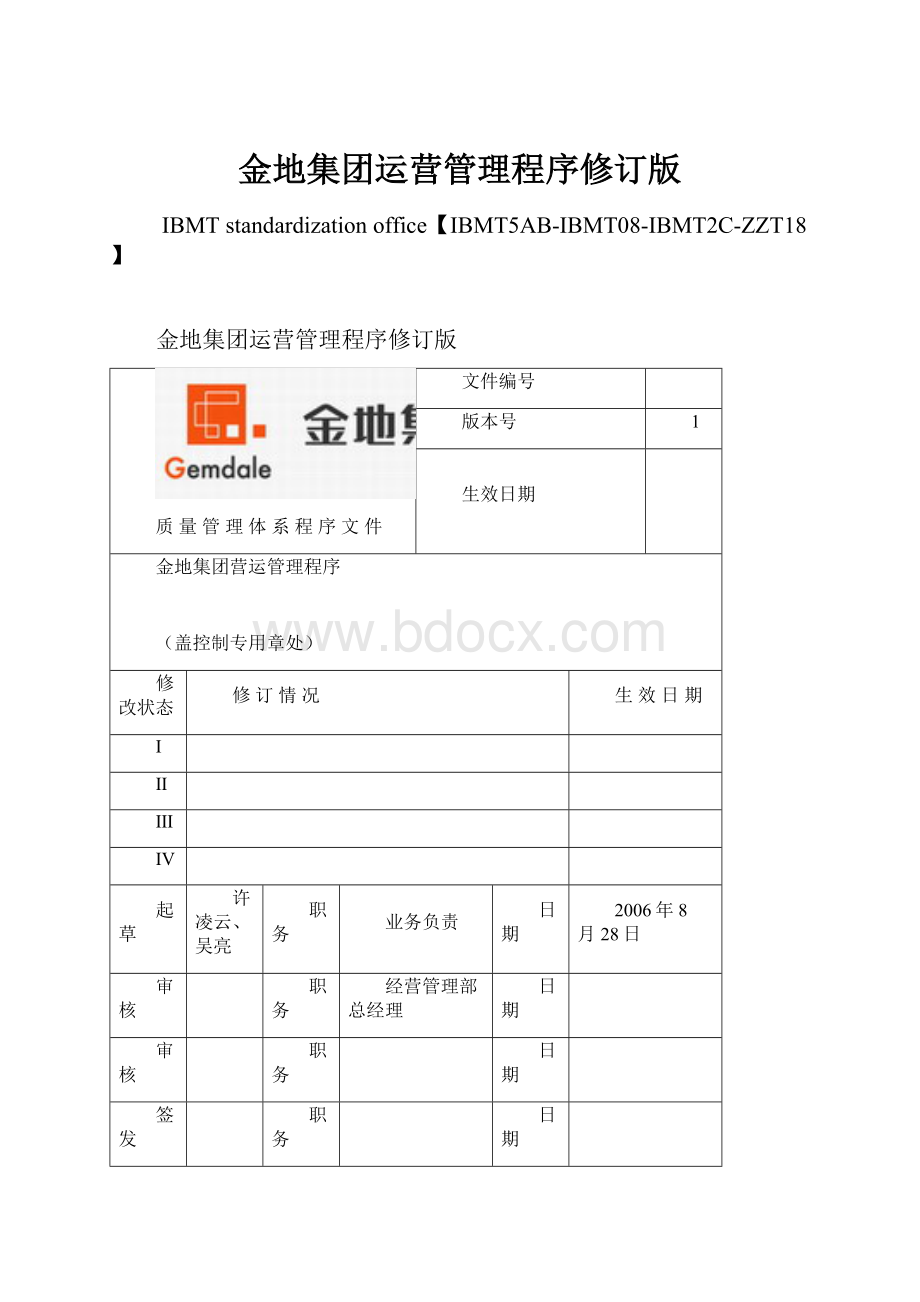 金地集团运营管理程序修订版.docx