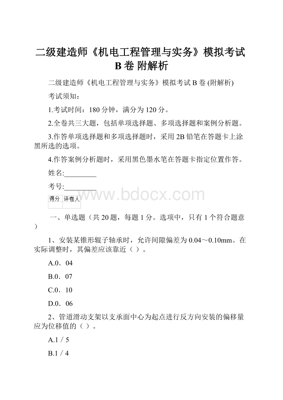 二级建造师《机电工程管理与实务》模拟考试B卷 附解析.docx