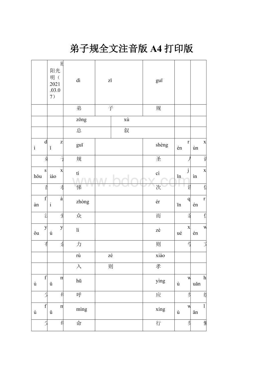 弟子规全文注音版A4打印版.docx