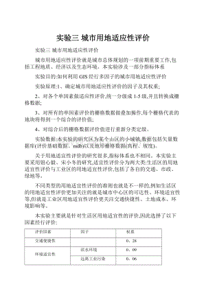 实验三 城市用地适应性评价.docx