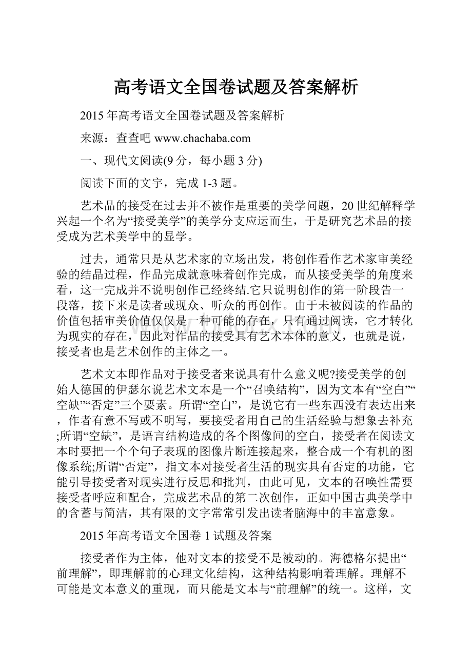 高考语文全国卷试题及答案解析.docx_第1页