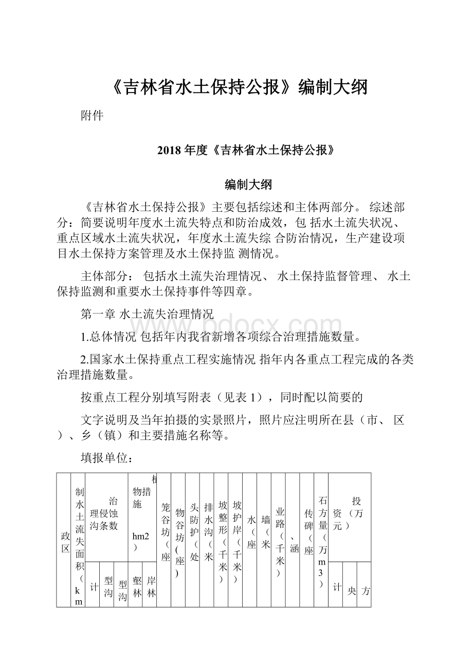 《吉林省水土保持公报》编制大纲.docx