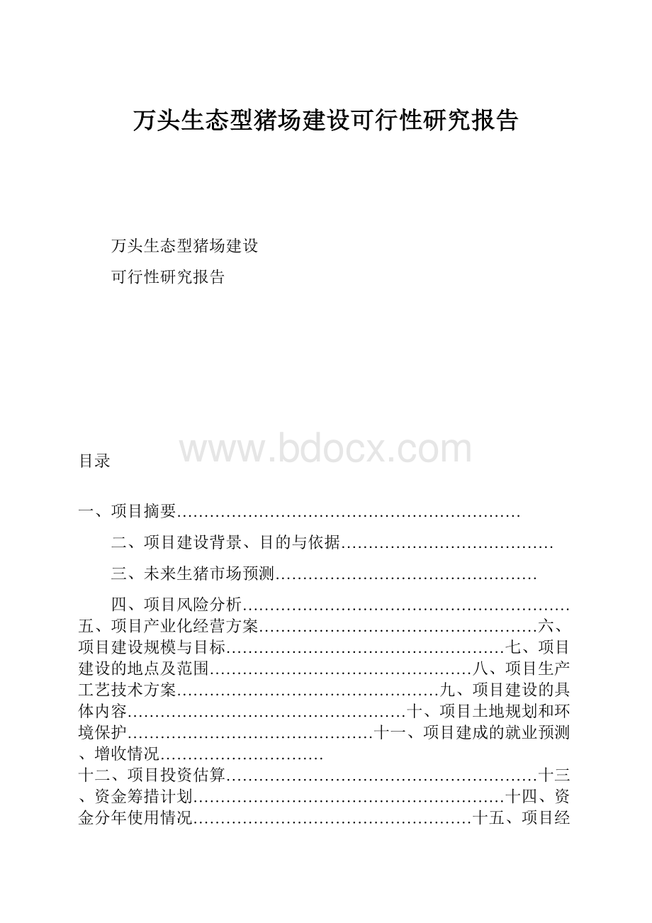 万头生态型猪场建设可行性研究报告.docx_第1页