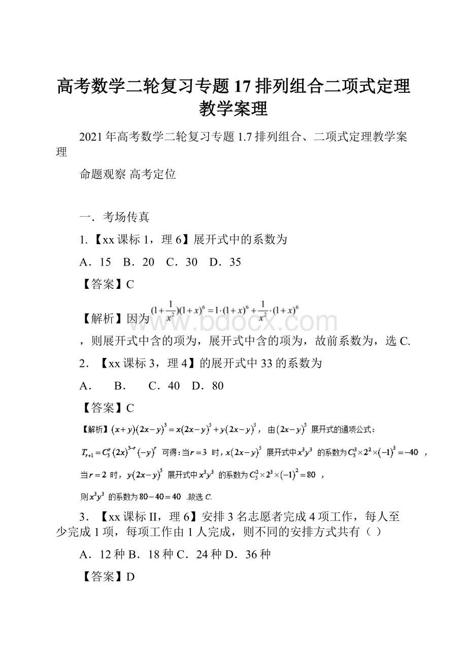 高考数学二轮复习专题17排列组合二项式定理教学案理.docx