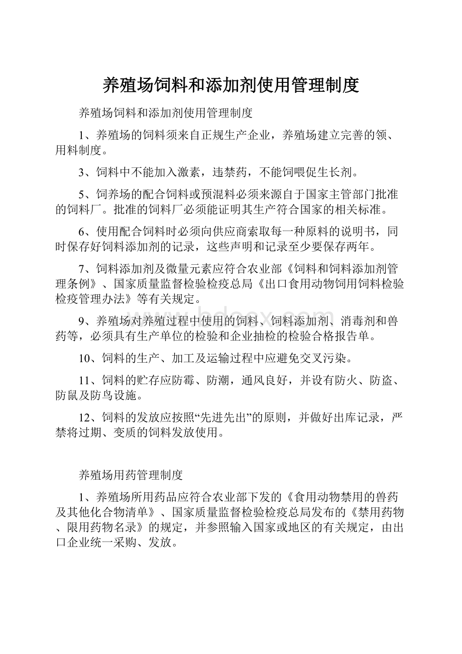 养殖场饲料和添加剂使用管理制度.docx_第1页