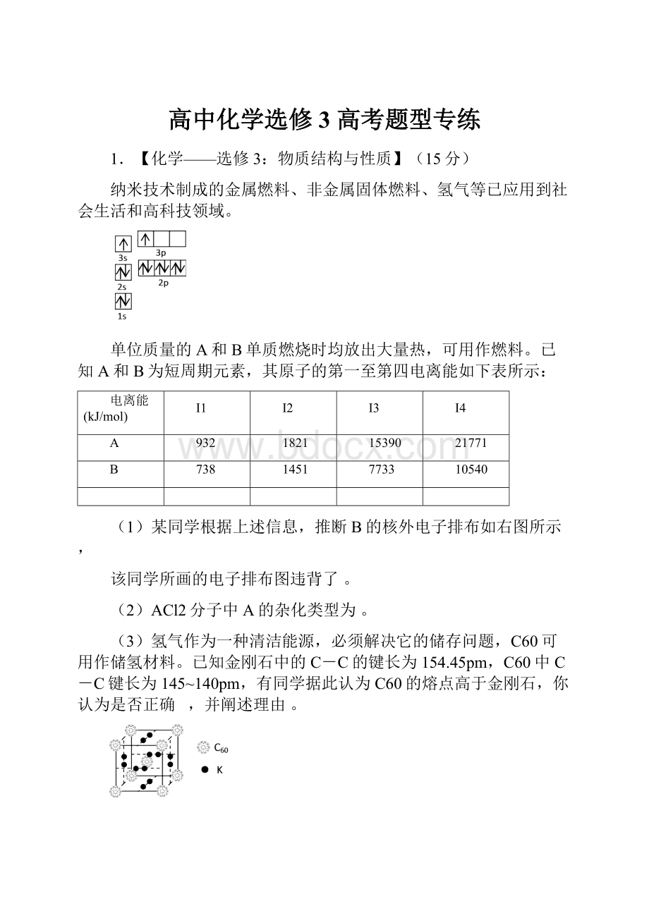 高中化学选修3高考题型专练.docx