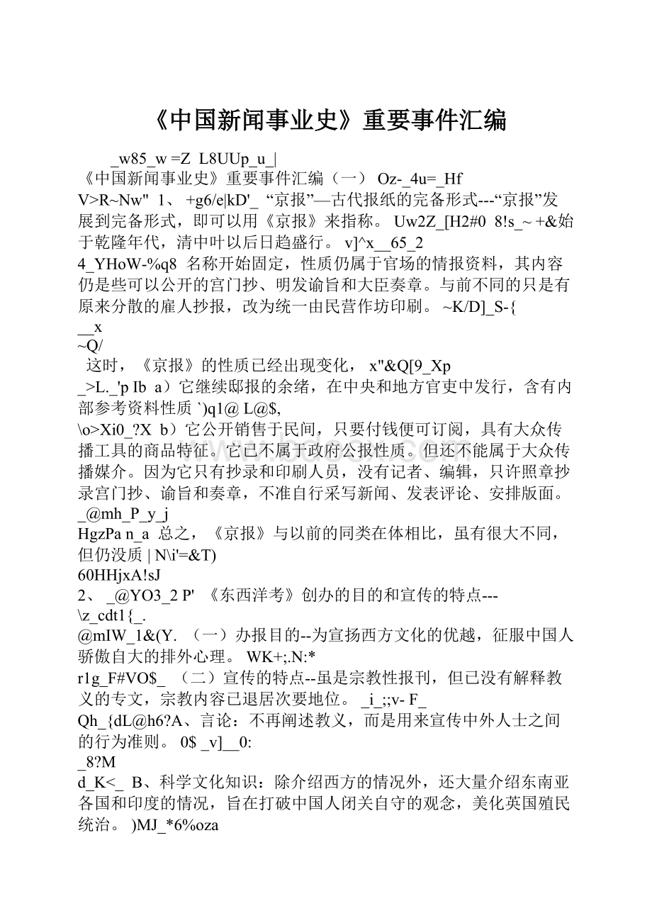 《中国新闻事业史》重要事件汇编.docx_第1页