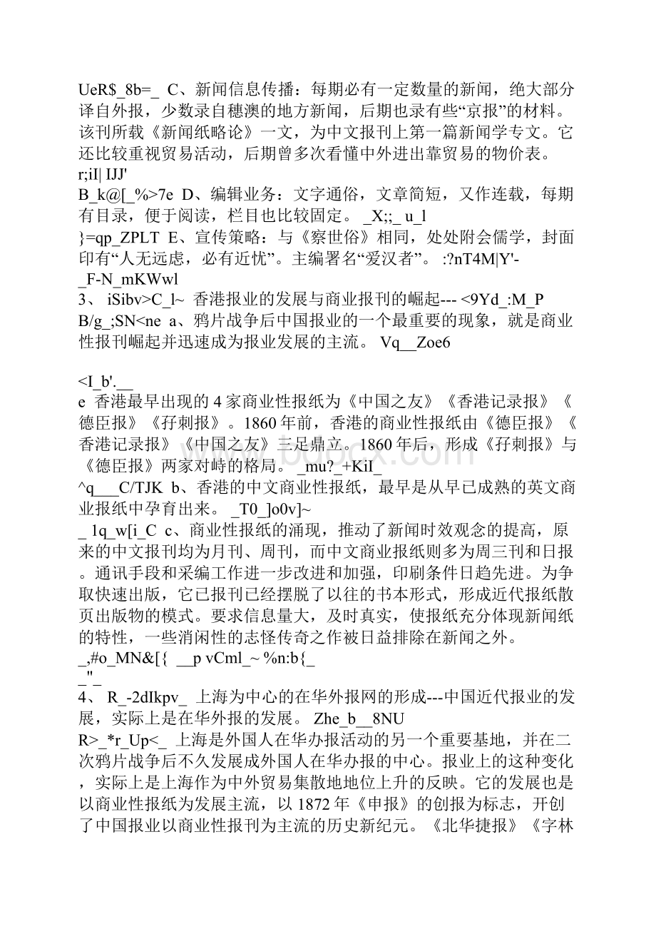 《中国新闻事业史》重要事件汇编.docx_第2页