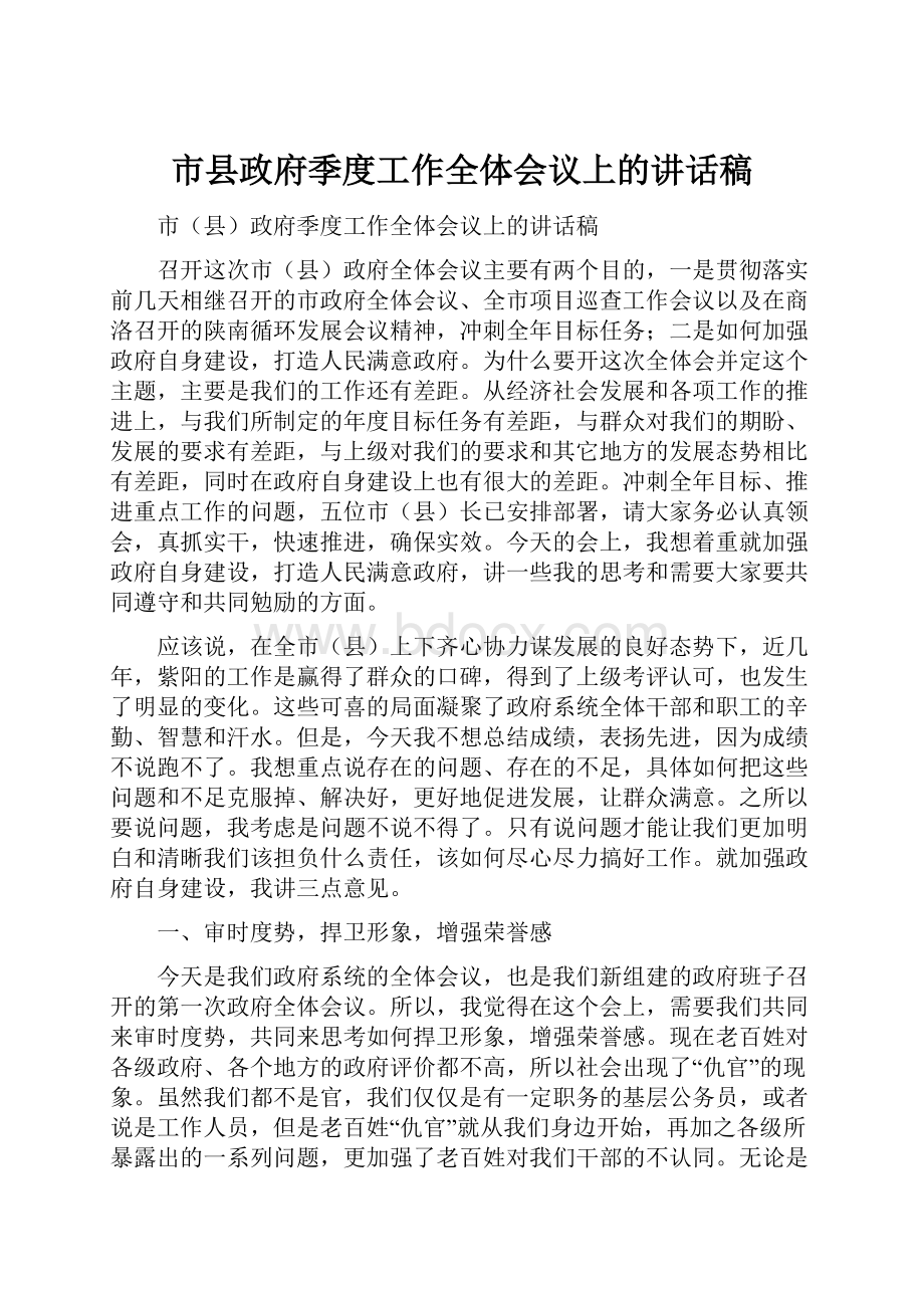 市县政府季度工作全体会议上的讲话稿.docx