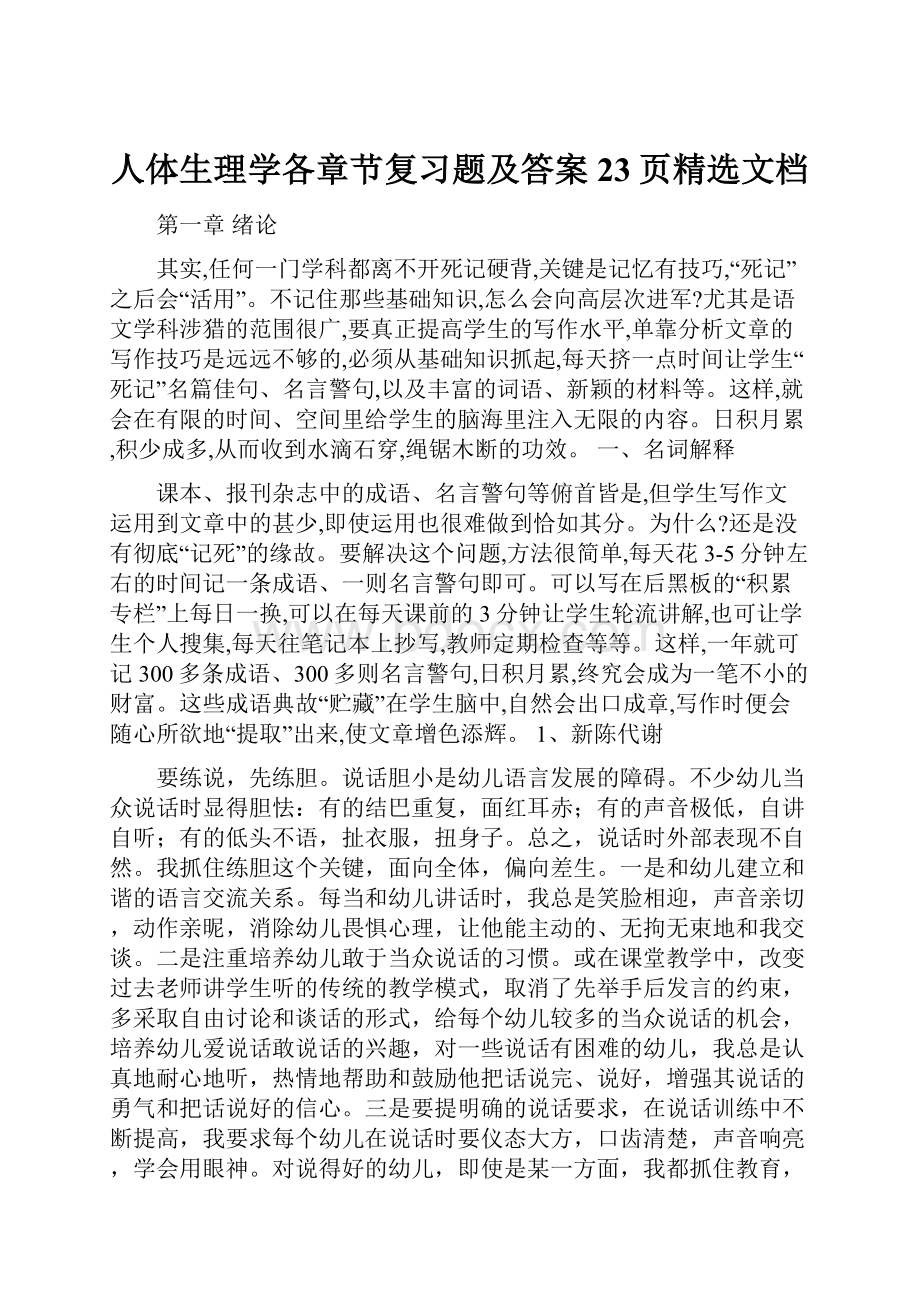 人体生理学各章节复习题及答案23页精选文档.docx