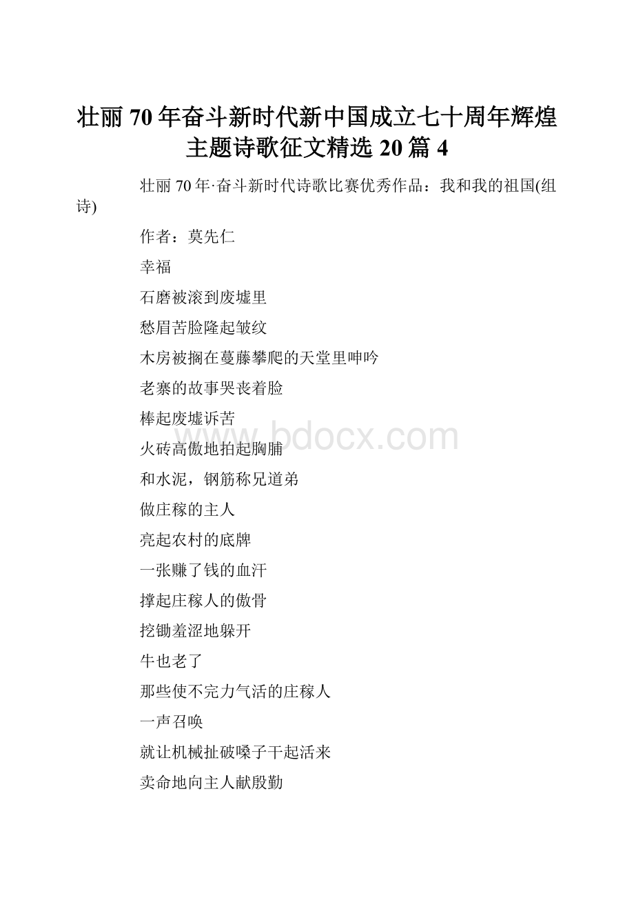 壮丽70年奋斗新时代新中国成立七十周年辉煌主题诗歌征文精选20篇4.docx