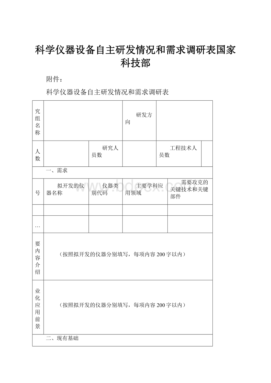 科学仪器设备自主研发情况和需求调研表国家科技部.docx