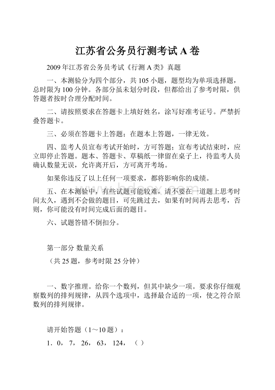 江苏省公务员行测考试A卷.docx_第1页