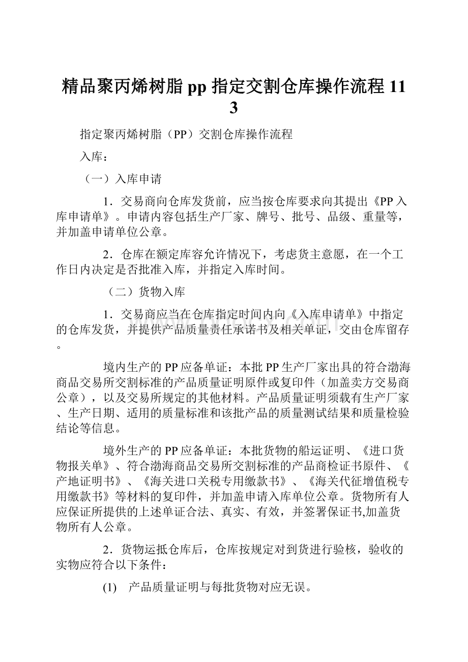 精品聚丙烯树脂pp 指定交割仓库操作流程 11 3.docx