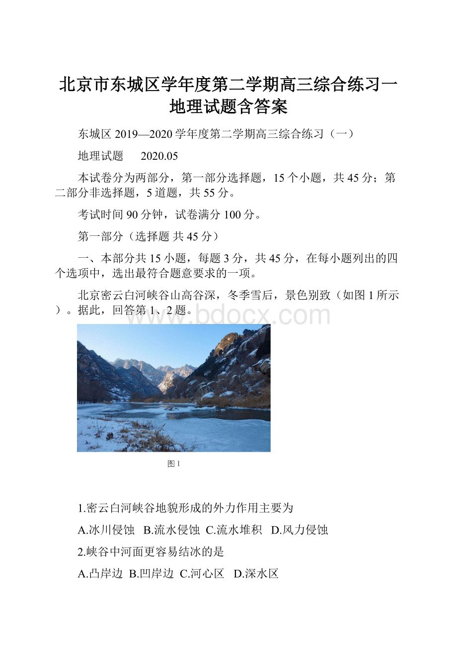 北京市东城区学年度第二学期高三综合练习一地理试题含答案.docx