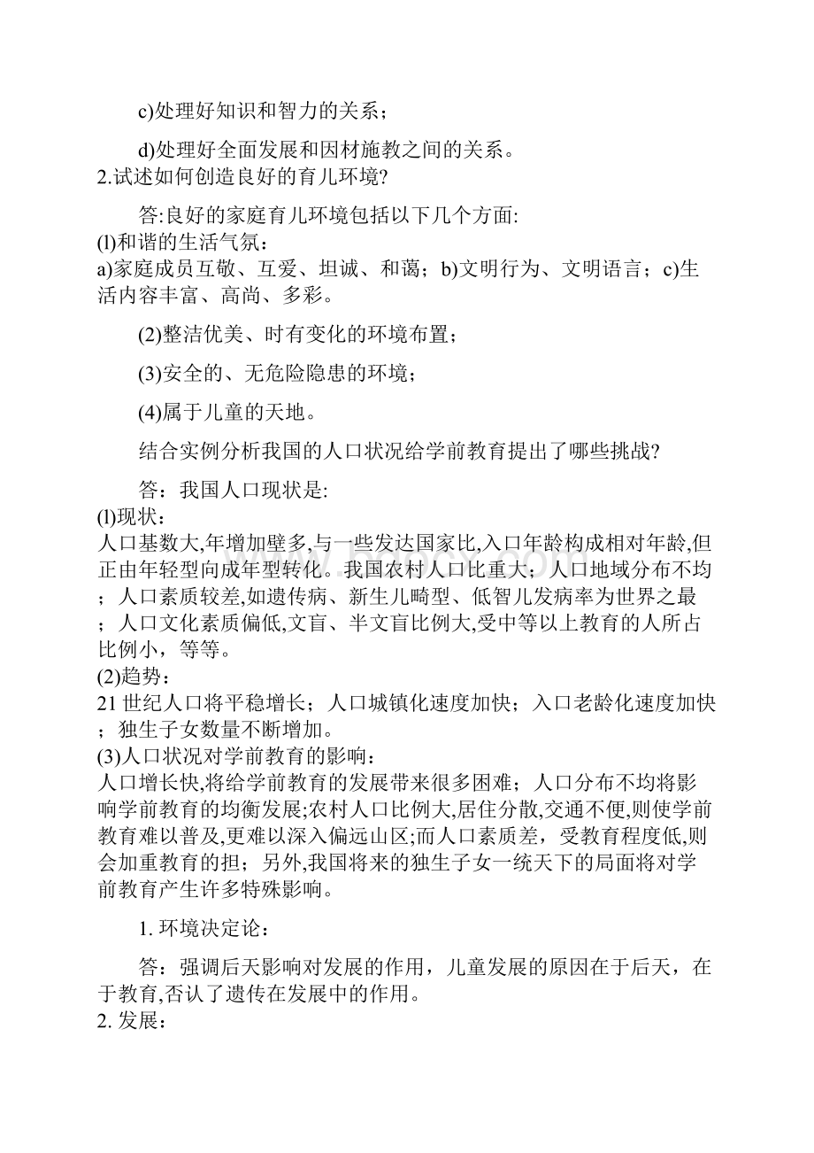 学前教育学试题及答案共六套.docx_第3页