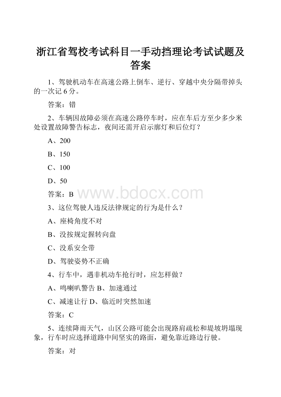 浙江省驾校考试科目一手动挡理论考试试题及答案.docx_第1页