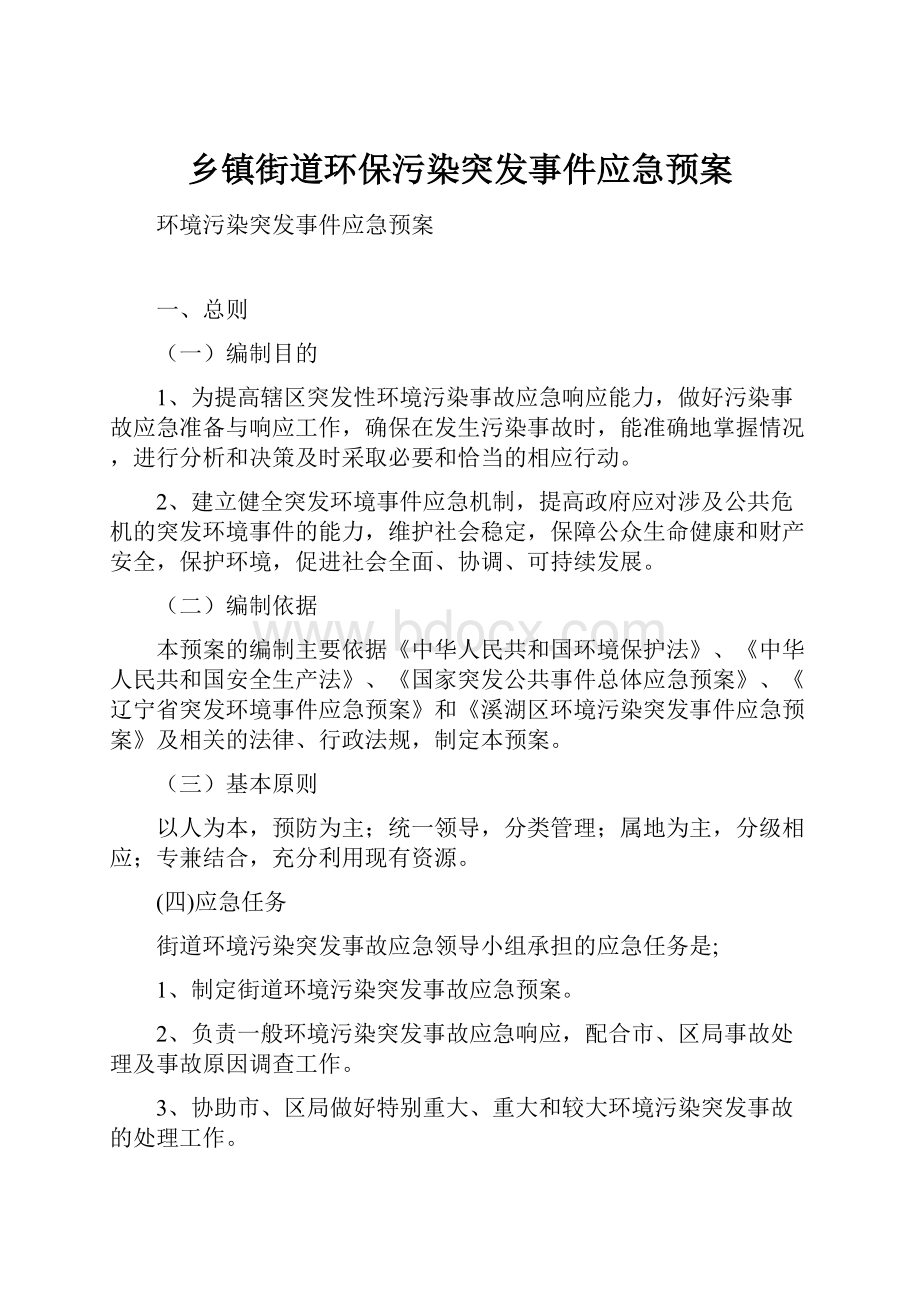 乡镇街道环保污染突发事件应急预案.docx