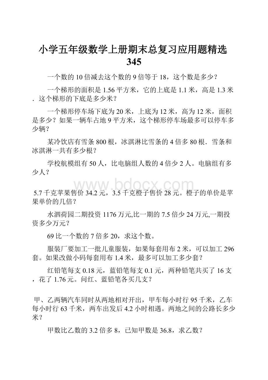 小学五年级数学上册期末总复习应用题精选345.docx