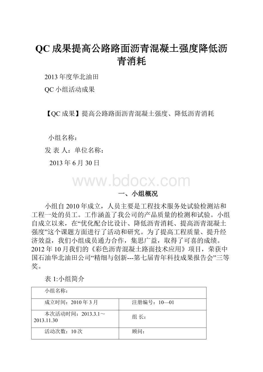 QC成果提高公路路面沥青混凝土强度降低沥青消耗.docx