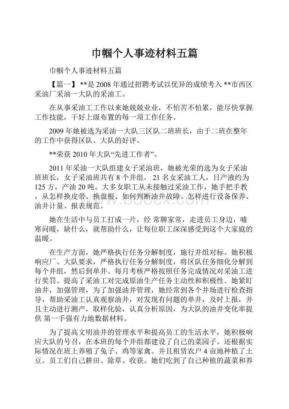 巾帼个人事迹材料五篇.docx_第1页