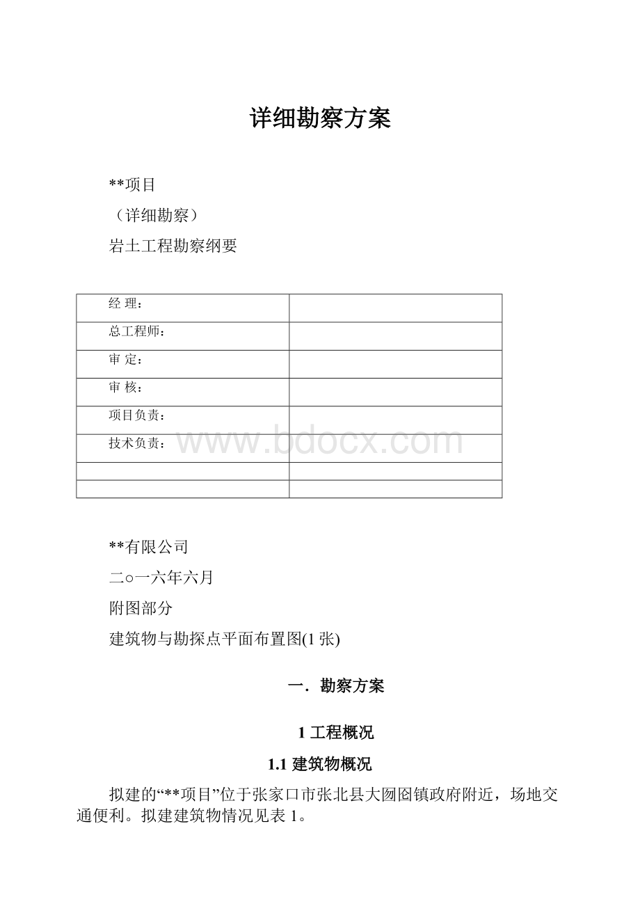 详细勘察方案.docx_第1页